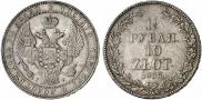 1,5 рубля - 10 злотых 1833 года