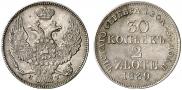30 копеек - 2 злотых 1839 года