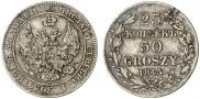25 копеек - 50 грошей 1845 года