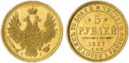 5 рублей 1857 года