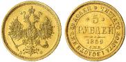 5 рублей 1859 года