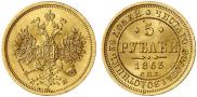 5 рублей 1863 года