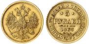 5 рублей 1863 года