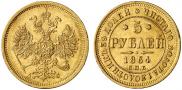 5 roubles 1864 year