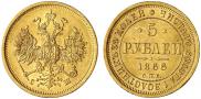 5 roubles 1866 year
