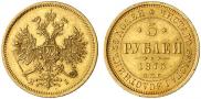 5 рублей 1875 года