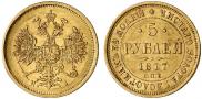 5 рублей 1877 года