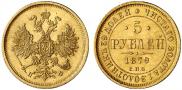 5 roubles 1879 year