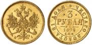 3 рубля 1872 года
