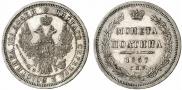 Полтина 1857 года