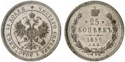 25 копеек 1859 года