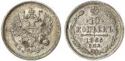 10 копеек 1865 года