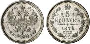 5 kopecks 1879 year