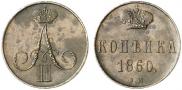1 копейка 1860 года