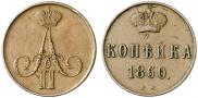 1 копейка 1860 года