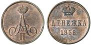 Денежка 1858 года