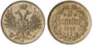 2 копейки 1863 года