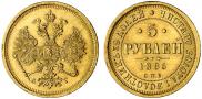 5 рублей 1885 года