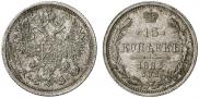 15 копеек 1883 года