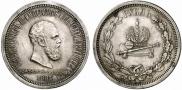 1 рубль 1883 года