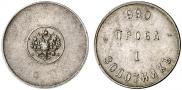 1 золотник 1881 года