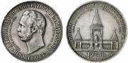 1 rouble 1898 year