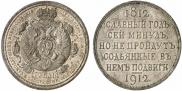 1 rouble 1912 year