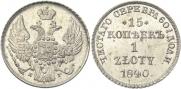 15 копеек - 1 злотый 1840 года