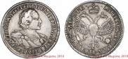 1 рубль 1720 года