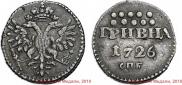 Grivna 1726 year