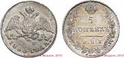 5 kopecks 1830 year