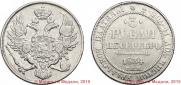 3 roubles 1834 year