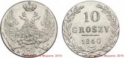 10 groszy 1840 year