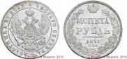1 rouble 1841 year