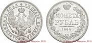 1 rouble 1844 year