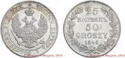 25 kopecks - 50 groszy 1846 year