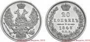 20 kopecks 1848 year