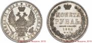 1 рубль 1852 года
