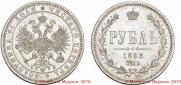1 рубль 1863 года
