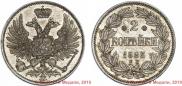 2 копейки 1863 года