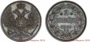 2 kopecks 1863 year