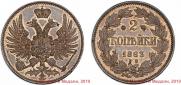 2 копейки 1863 года