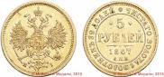 5 рублей 1867 года