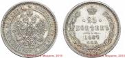 25 kopecks 1867 year