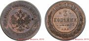 3 копейки 1868 года