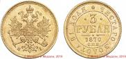 3 roubles 1870 year