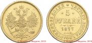 5 roubles 1877 year