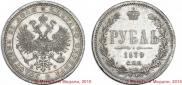 1 рубль 1879 года