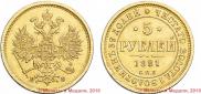 5 рублей 1881 года