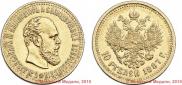10 рублей 1887 года